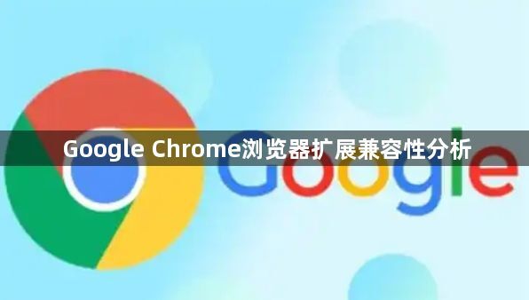 Google Chrome浏览器扩展兼容性分析1