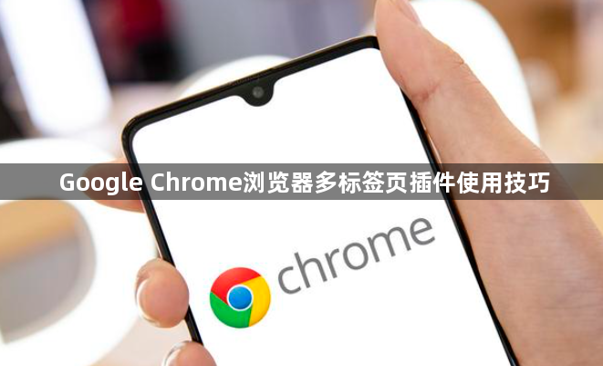 Google Chrome浏览器多标签页插件使用技巧1