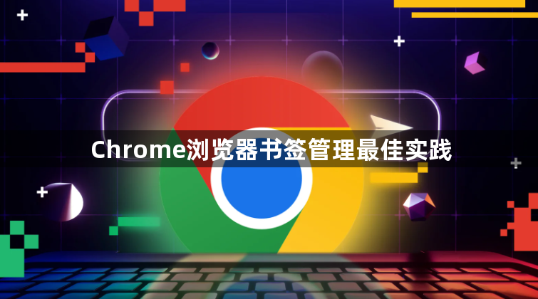 Chrome浏览器书签管理最佳实践1