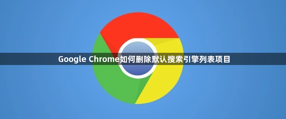 Google Chrome如何删除默认搜索引擎列表项目1