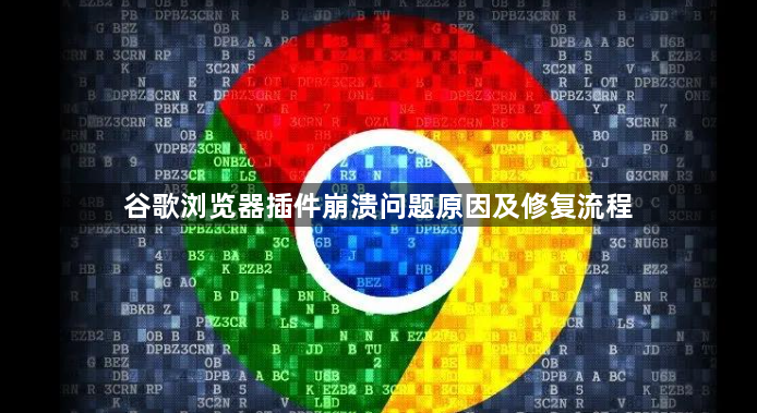 谷歌浏览器插件崩溃问题原因及修复流程1