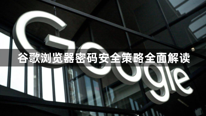 谷歌浏览器密码安全策略全面解读1