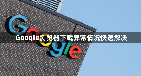 Google浏览器下载异常情况快速解决1