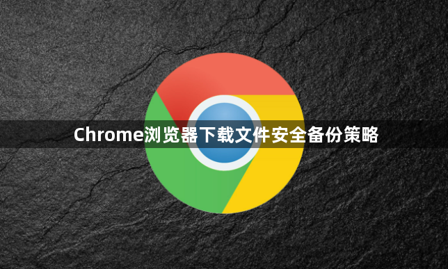 Chrome浏览器下载文件安全备份策略1