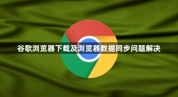 谷歌浏览器下载及浏览器数据同步问题解决1