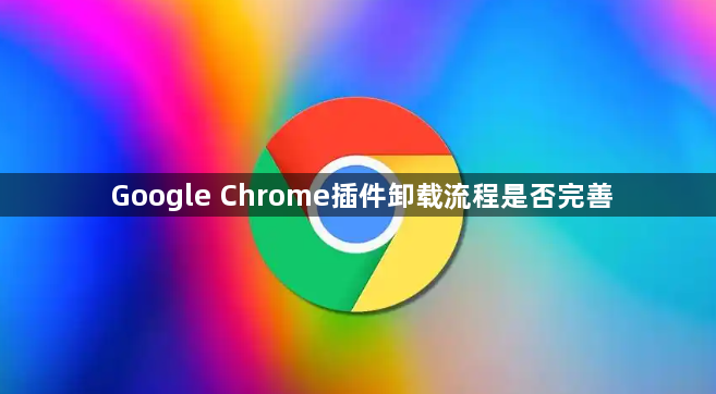 Google Chrome插件卸载流程是否完善1