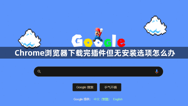 Chrome浏览器下载完插件但无安装选项怎么办1