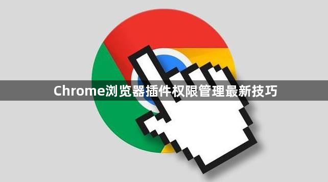 Chrome浏览器插件权限管理最新技巧1