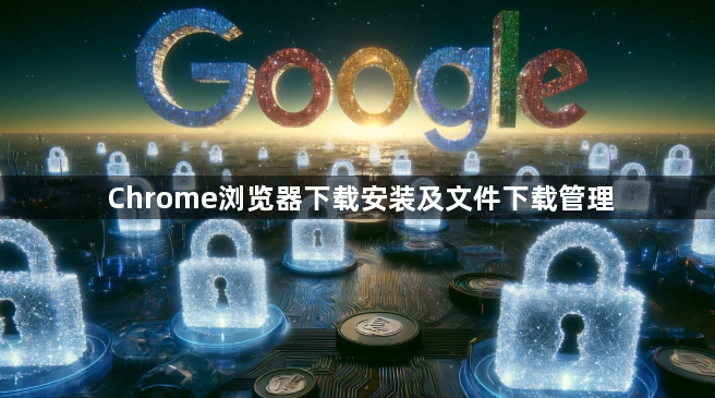 Chrome浏览器下载安装及文件下载管理1