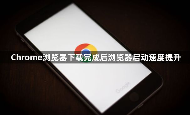 Chrome浏览器下载完成后浏览器启动速度提升1