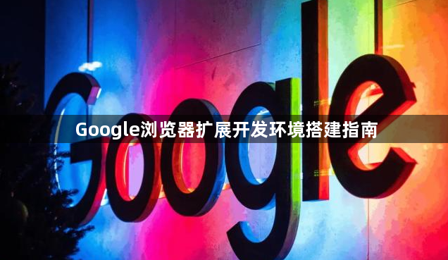 Google浏览器扩展开发环境搭建指南1