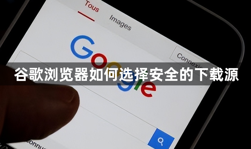 谷歌浏览器如何选择安全的下载源1