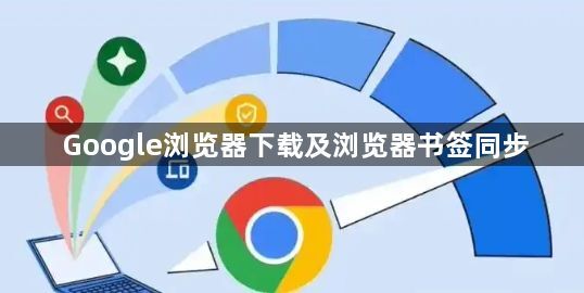 Google浏览器下载及浏览器书签同步1
