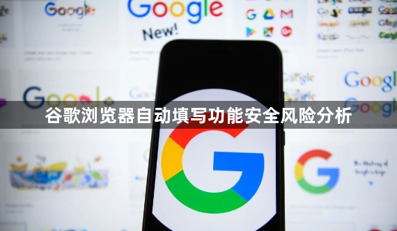 谷歌浏览器自动填写功能安全风险分析1