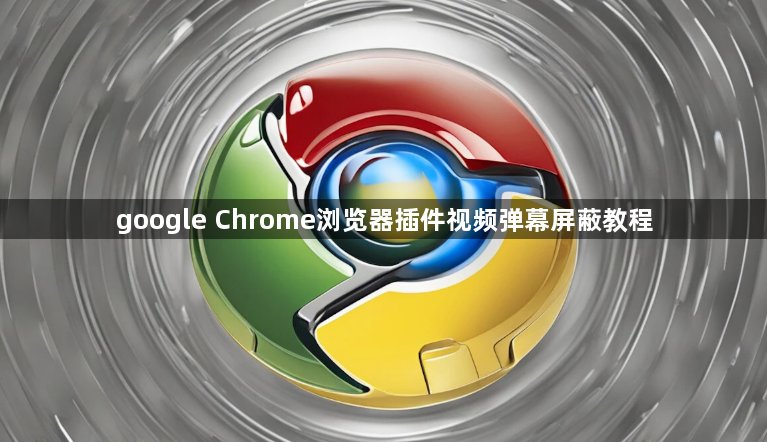 google Chrome浏览器插件视频弹幕屏蔽教程1
