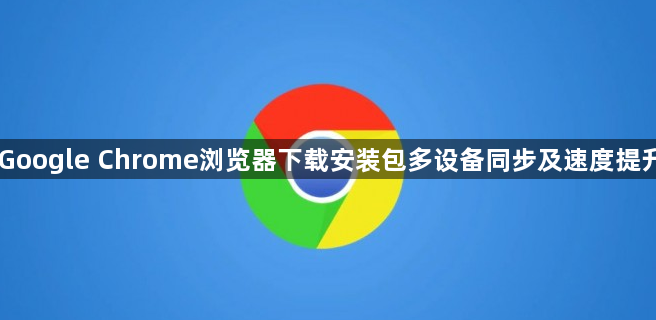 Google Chrome浏览器下载安装包多设备同步及速度提升1