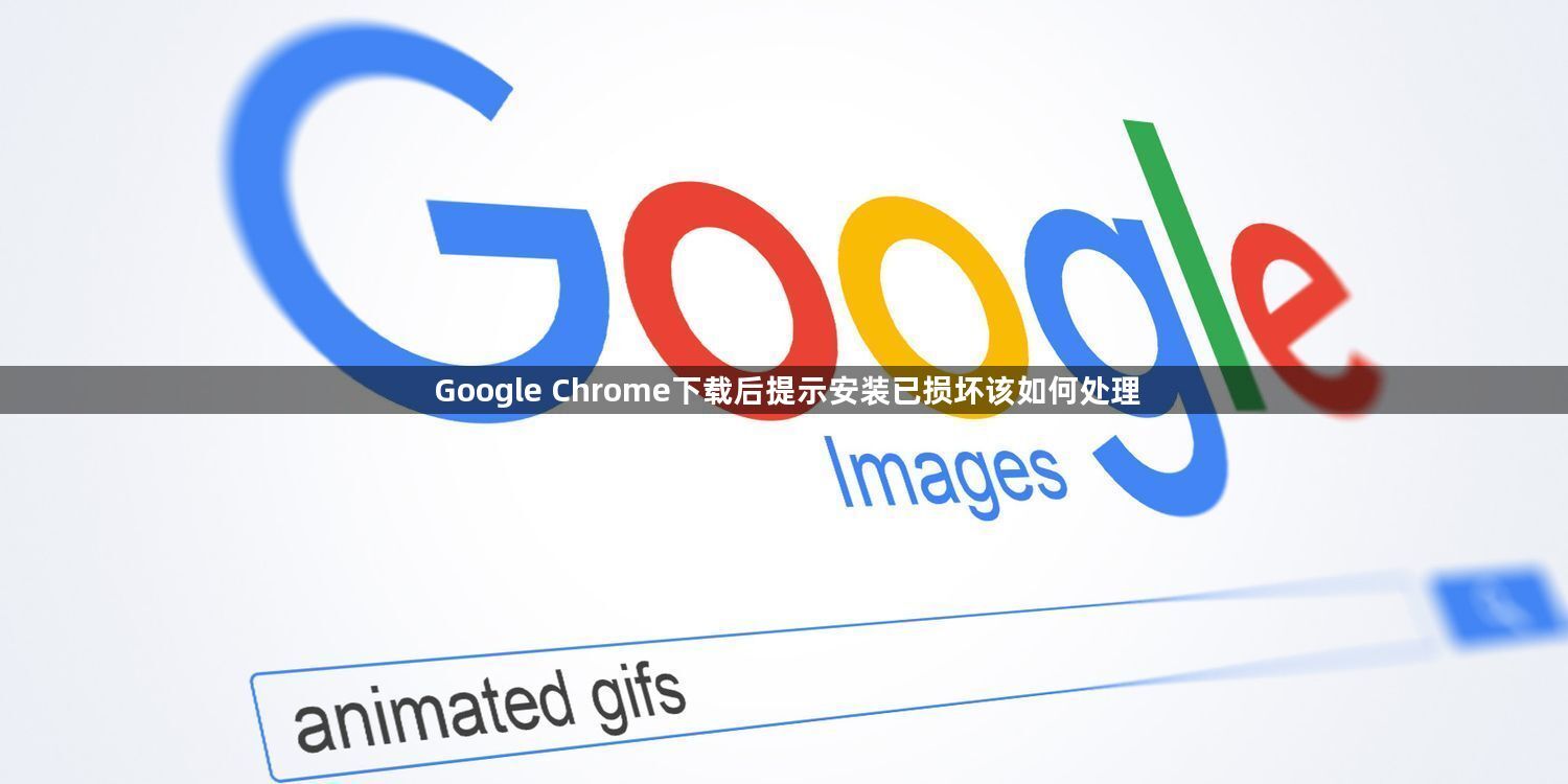 Google Chrome下载后提示安装已损坏该如何处理1