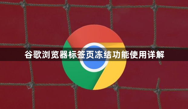 谷歌浏览器标签页冻结功能使用详解1