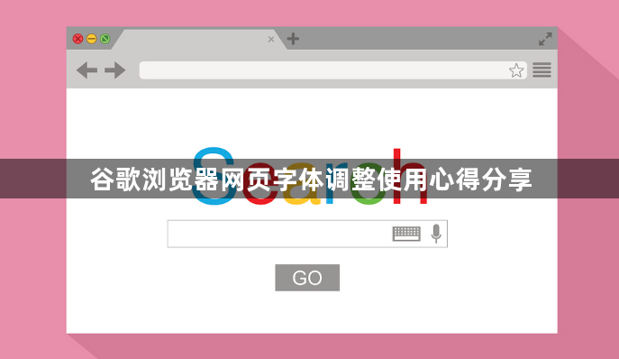 谷歌浏览器网页字体调整使用心得分享1