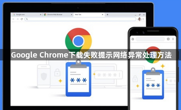 Google Chrome下载失败提示网络异常处理方法1