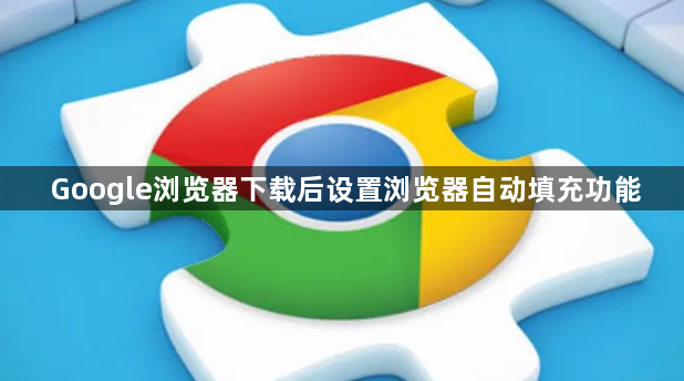 Google浏览器下载后设置浏览器自动填充功能1
