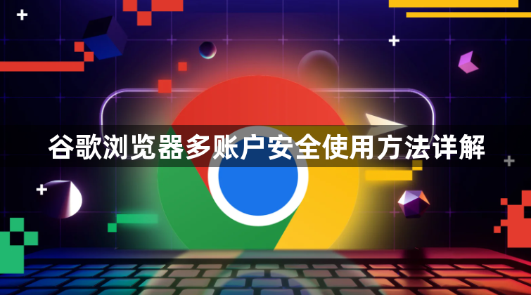 谷歌浏览器多账户安全使用方法详解1