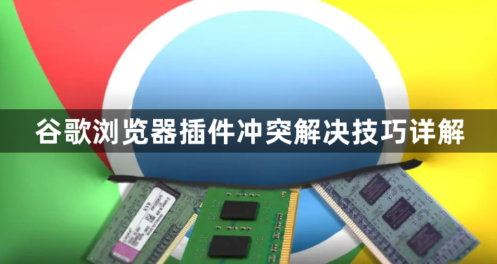 谷歌浏览器插件冲突解决技巧详解1