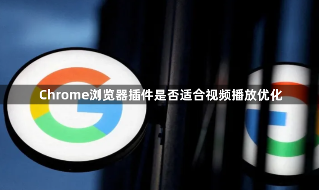 Chrome浏览器插件是否适合视频播放优化1