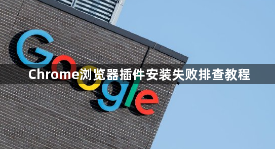 Chrome浏览器插件安装失败排查教程1