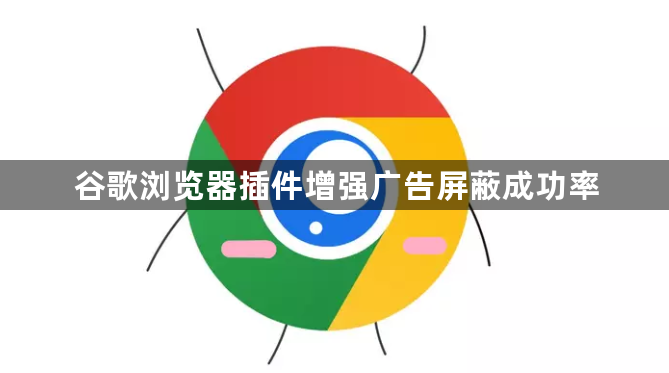 谷歌浏览器插件增强广告屏蔽成功率1