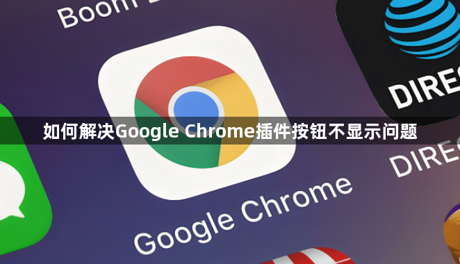 如何解决Google Chrome插件按钮不显示问题1