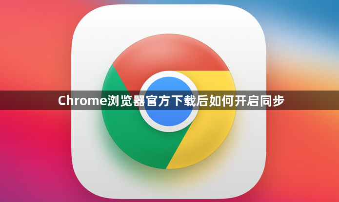 Chrome浏览器官方下载后如何开启同步1
