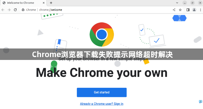 Chrome浏览器下载失败提示网络超时解决1