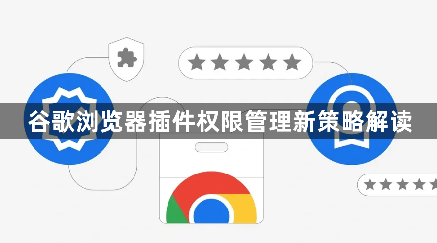 谷歌浏览器插件权限管理新策略解读1