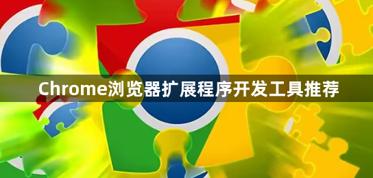 Chrome浏览器扩展程序开发工具推荐1