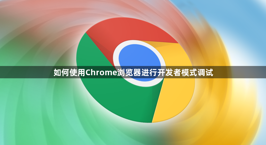 如何使用Chrome浏览器进行开发者模式调试1
