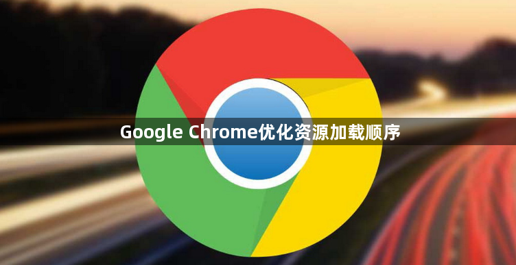 Google Chrome优化资源加载顺序1