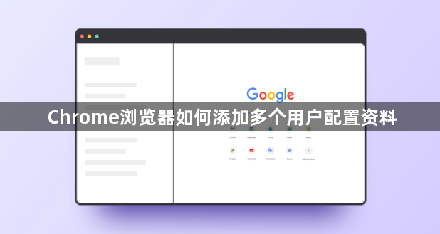 Chrome浏览器如何添加多个用户配置资料1