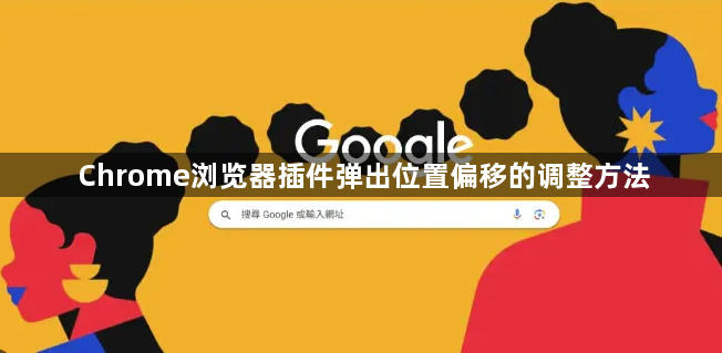 Chrome浏览器插件弹出位置偏移的调整方法1