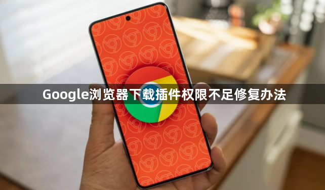 Google浏览器下载插件权限不足修复办法1