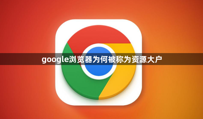 google浏览器为何被称为资源大户1
