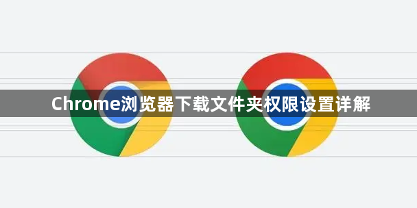 Chrome浏览器下载文件夹权限设置详解1