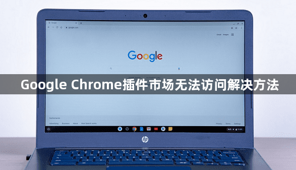 Google Chrome插件市场无法访问解决方法1
