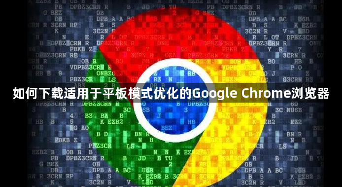 如何下载适用于平板模式优化的Google Chrome浏览器1