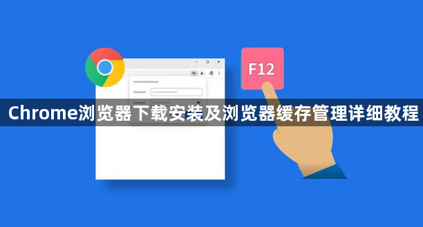 Chrome浏览器下载安装及浏览器缓存管理详细教程1