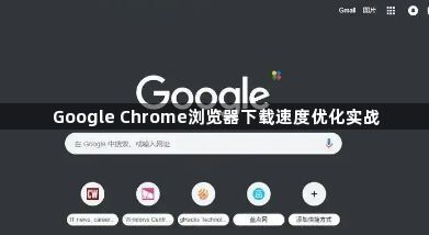 Google Chrome浏览器下载速度优化实战1