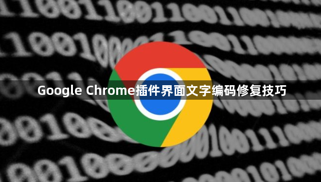 Google Chrome插件界面文字编码修复技巧1
