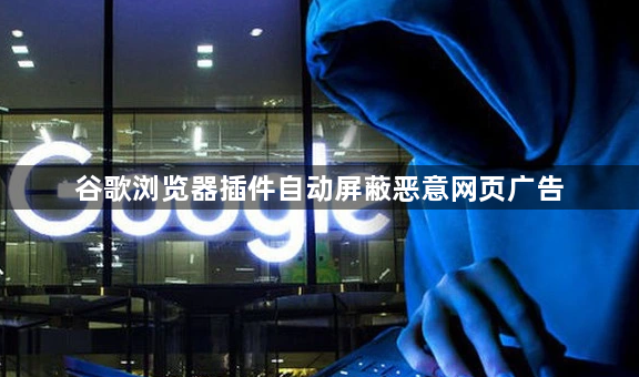 谷歌浏览器插件自动屏蔽恶意网页广告1