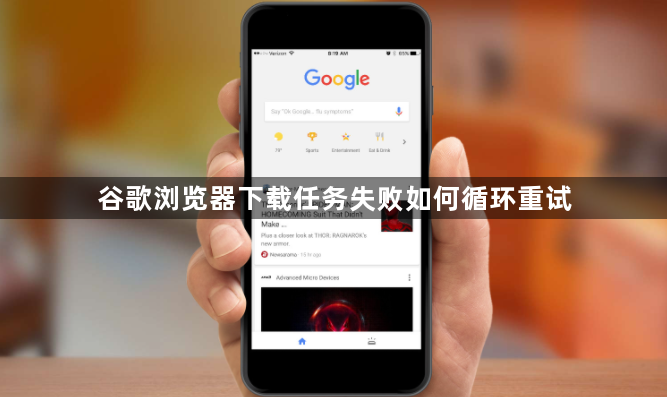 谷歌浏览器下载任务失败如何循环重试1