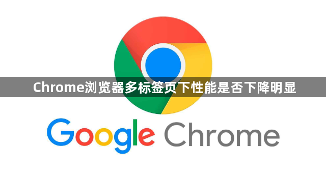 Chrome浏览器多标签页下性能是否下降明显1